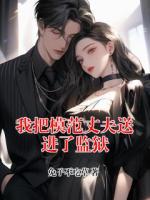 我把模范丈夫送进了监狱