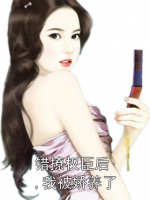 错撩权臣后,我被娇养了