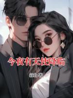 今夜有天使降临