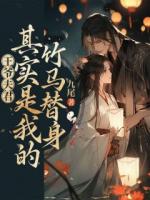 公主爱慕了我的夫君十年