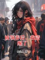 被领养后，我清醒了