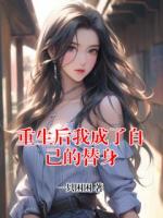 重生后我成了自己的替身