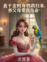 真千金附身鹦鹉归来，养父母要我鸟命