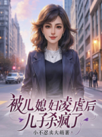 被儿媳妇凌虐后，儿子杀疯了