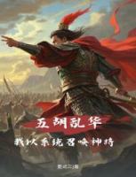 李牧穿越觉醒神将召唤系统