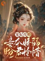 天坑开局？我觉醒记忆抱王爷大腿！