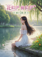 花似伊，柳似伊