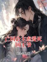 亡国公主虐爱灭国王爷