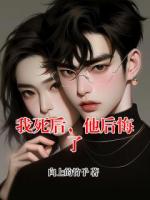 我死后，他后悔了