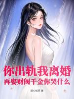 你出轨我离婚，再娶财阀千金你哭什么
