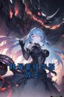 韩濯姜绫华摄政王