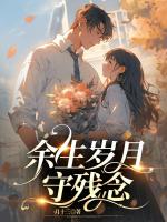 余生岁月守残年