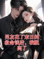 男友花了末日的救命钱后，我脱离了