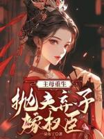 主母重生，抛夫弃子嫁权臣