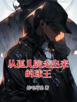 从孤儿院走出来的球王