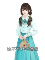 她不辱烨烨警徽