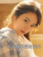 八零清醒军嫂赴荣光