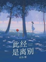 此经是离别