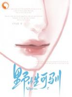 先婚后爱：大小姐驯服疯批浪荡子