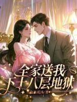 全家送我下十八层地狱
