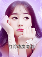 江沐绵宴清栩