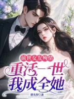前世女频友殉情，重活一世我成全她