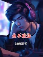 永不重逢