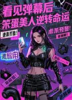 看见弹幕后，笨蛋美人逆转命运