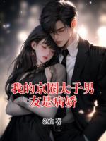 我的京圈太子男友是病娇