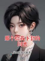 那个给我下套的闺蜜