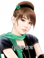 白璇言盛常