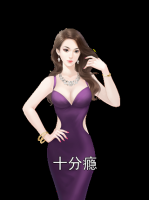 十分瘾