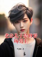 老公儿子是修罗场男主