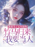 跪着当了五年舔狗，竹马归来我要当人