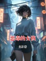 恶毒的女孩