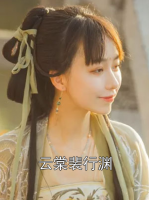 云棠裴行渊