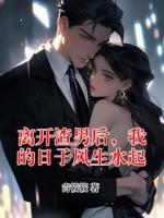 离开渣男后，我的日子风生水起