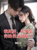 我死后，诈死装穷的男友却疯了
