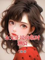 永无止境的临时测验