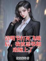 清明节打死飞蛾后，我被恶邻彻底缠上了