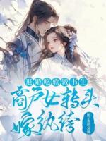 退婚吃软饭书生，商户女转头嫁纨绔