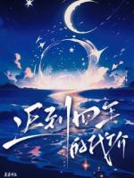 迟到四年的代价