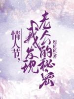 情人节，我发现老公的秘密