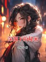 深渊下的秘密
