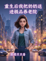 重生后我把奶奶送进极品养老院