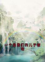 一个是我们的儿子谢昭