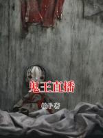 鬼王直播