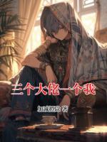 三个大佬一个我