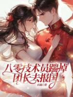 八零技术员踹掉团长去报国