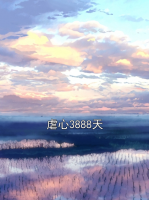 虐心3888天